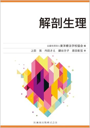 東洋療法学校協会編教科書 解剖生理／上田 晃、内田 さえ、鍵谷 方子、原田 彰宏