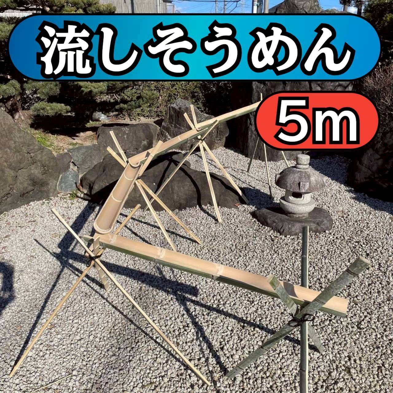 【ふみひろ】流しそうめん　天然竹　5m バーベキュー　イベント 流しそうめん 天然竹 【5m】バーベキュー イベント 夏 - メルカリ