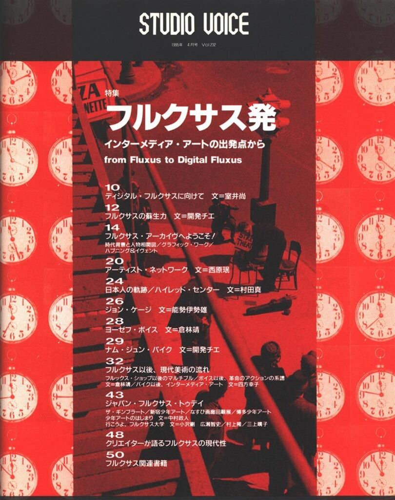 STUDIO VOICE 特集 フルクサス発 STUDIO VOICE 1995年4月号 232 フルクサス発 インターメディアアートの