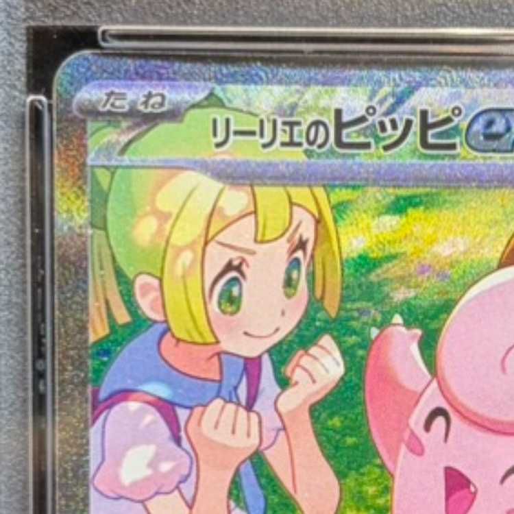 PSA10】リーリエのピッピex SAR 126/100 1枚 - メルカリ