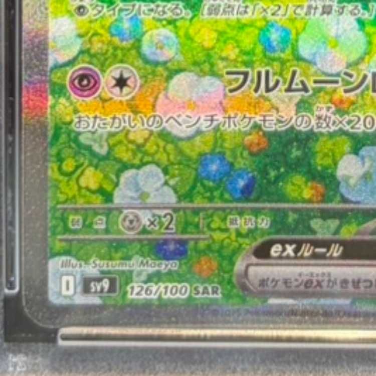 PSA10】リーリエのピッピex SAR 126/100 1枚 - メルカリ