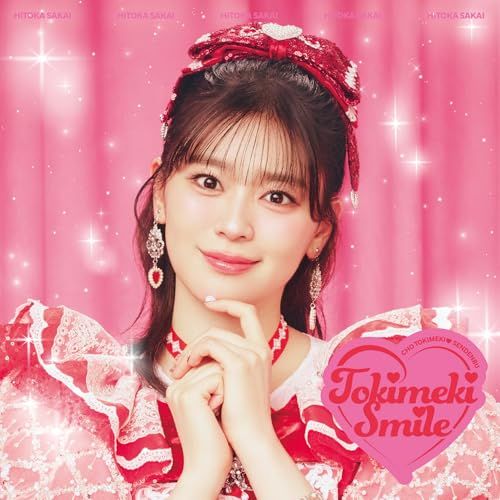 CD)ときめきえがお (AL) (坂井仁香ver.) - 超ときめき?宣伝部／超