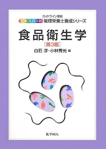食品衛生学 (エキスパート管理栄養士養成シリーズ) - メルカリ