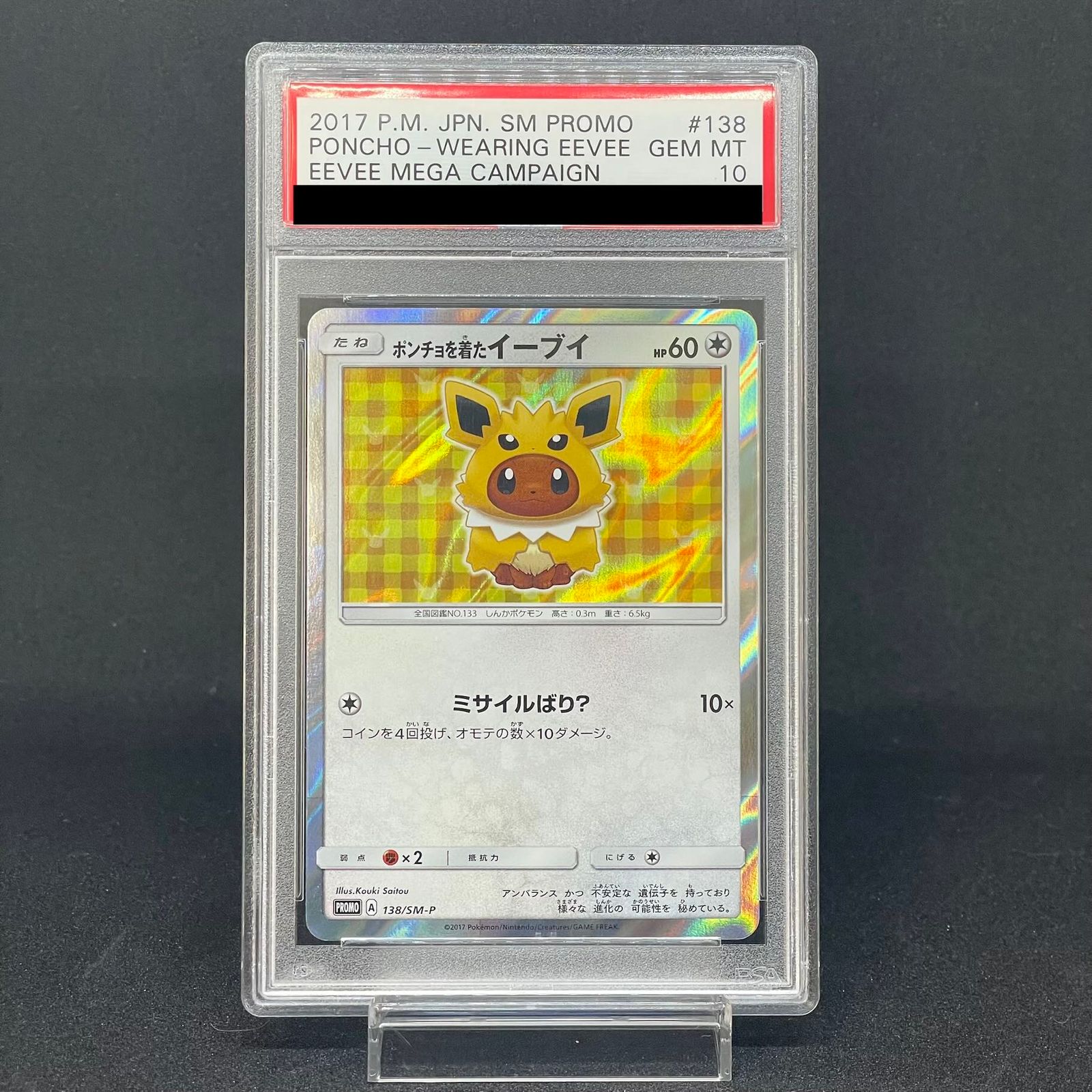 PSA10】ポンチョを着たイーブイ PROMO 138/SM-P 1枚 - メルカリ