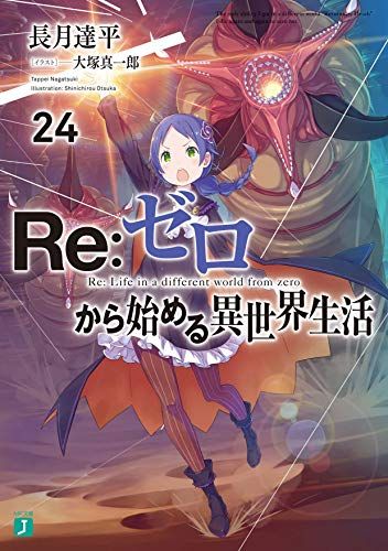 Re:ゼロから始める異世界生活24 (MF文庫J)／長月 達平 - メルカリ