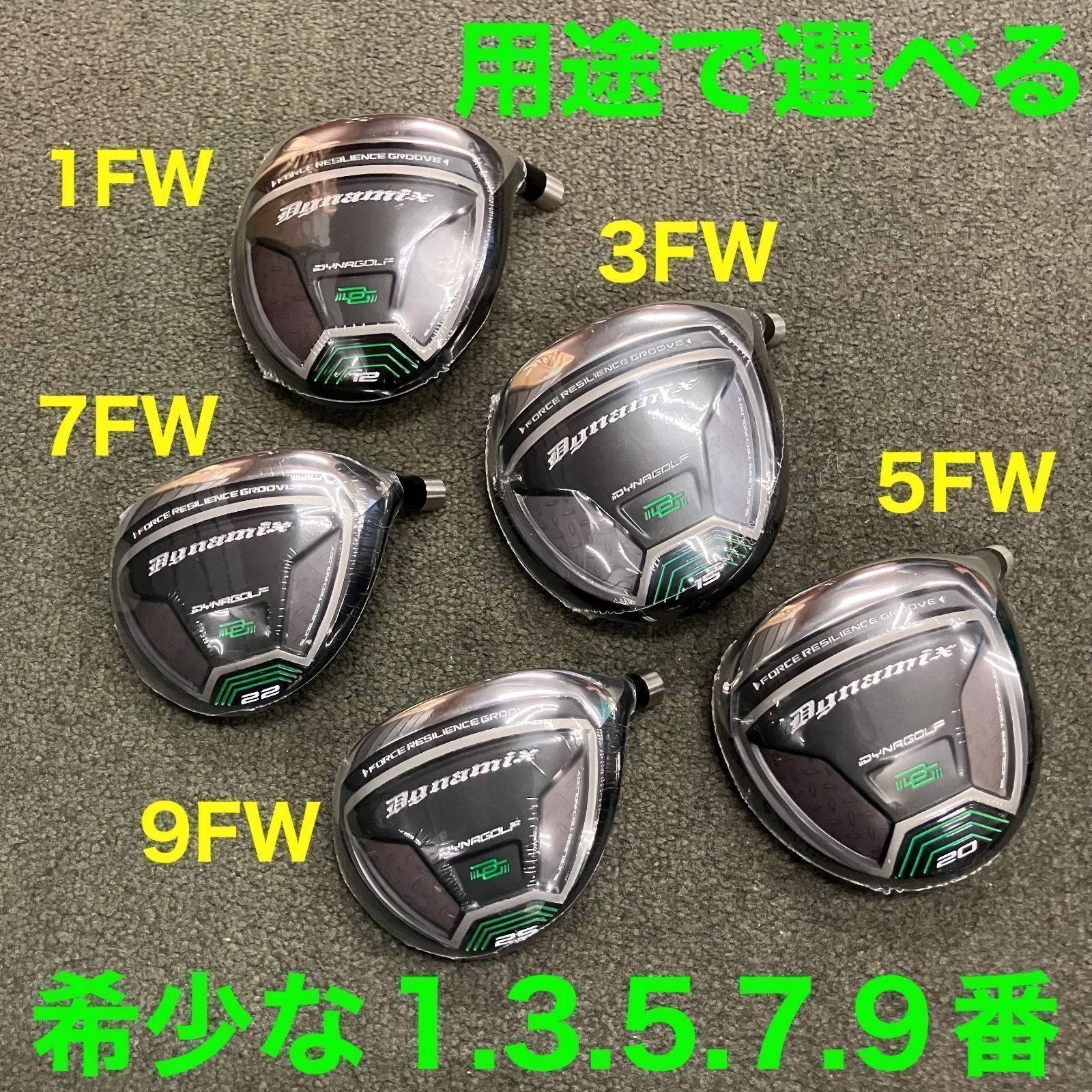 ☆1 3 5 7 9 番FWからお好きな2本選べて超激安☆ ダイナゴルフ