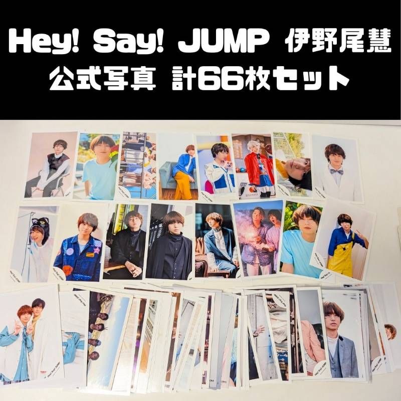 伊野尾慧 Hey!Say!Jump 公式写真 ソロ 混合 海外 455枚 Amazon.co.jp: Hey! Say! JUMP 公式生写真 （伊野尾慧）HI00111 : おもちゃ