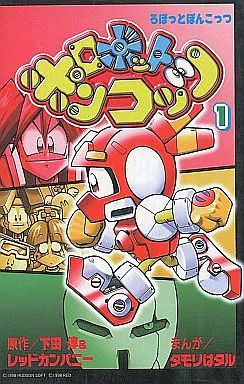 【中古】ロボットポンコッツ 全5巻完結 [マーケットプレイスセット] 中古】少年コミック ロボットポンコッツ 全5巻セット - メルカリ