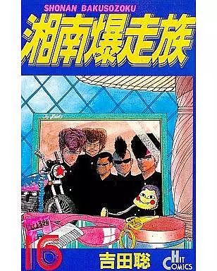 湘南爆走族 全16巻 全巻セット 吉田聡 ヒットコミックス Amazon.co.jp: 湘南爆走族 全16巻+別冊 セット 吉田聡 : おもちゃ