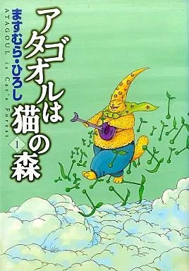 中古】B6コミック アタゴオルは猫の森(1) - メルカリ