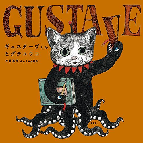 m*u様 ヒグチユウコ　完売品 大変貴重❕ 50部限定品 ギュスターヴくん 複製 ギュスターヴくん (MOEのえほん)／ヒグチユウコ - メルカリ