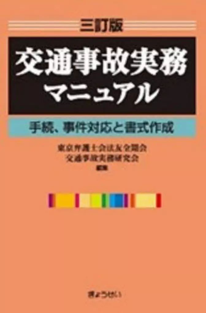 [Used] Book (Practical) ≪Law≫ 3rd Revised Traffic Accident Practice Manual Procedure, Case Handling and Formulation/ Tokyo Bar Association Hoyu Zenshikai Traffic Accident Practice Study Group