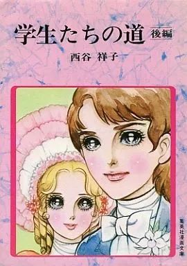 西谷祥子「学生たちの道　後編」 中古】文庫コミック 学生たちの道 後編(文庫版) / 西谷祥子 - メルカリ