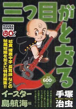 【中古】 三つ目がとおる（イースター島航海　1） 中古】コンビニコミック 三つ目がとおる イースター島航海編 - メルカリ