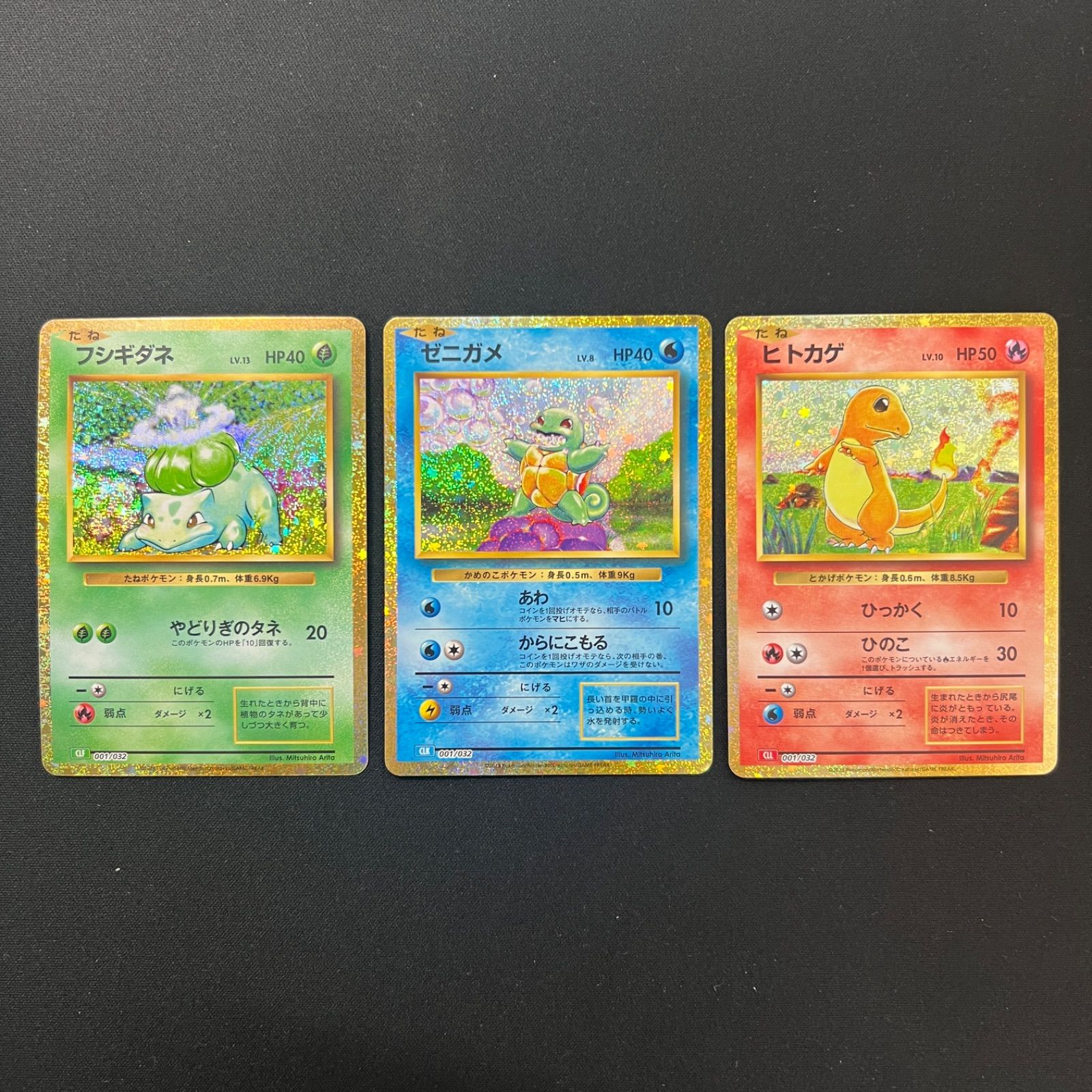 001/032 フシギダネ ゼニガメ ヒトカゲ ポケモンクラシック 3枚セット 
