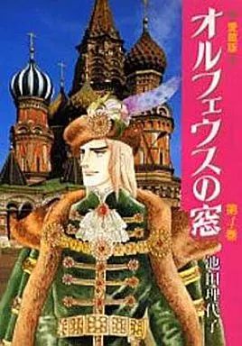 中古】その他コミック オルフェウスの窓 愛蔵版 全4巻セット / 池田