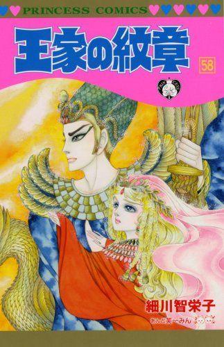 王家の紋章 細川知恵子 イラスト集♥おまけ付き Amazon.co.jp: 細川知栄子イラスト集 王家の紋章 (プリンセス ロマン
