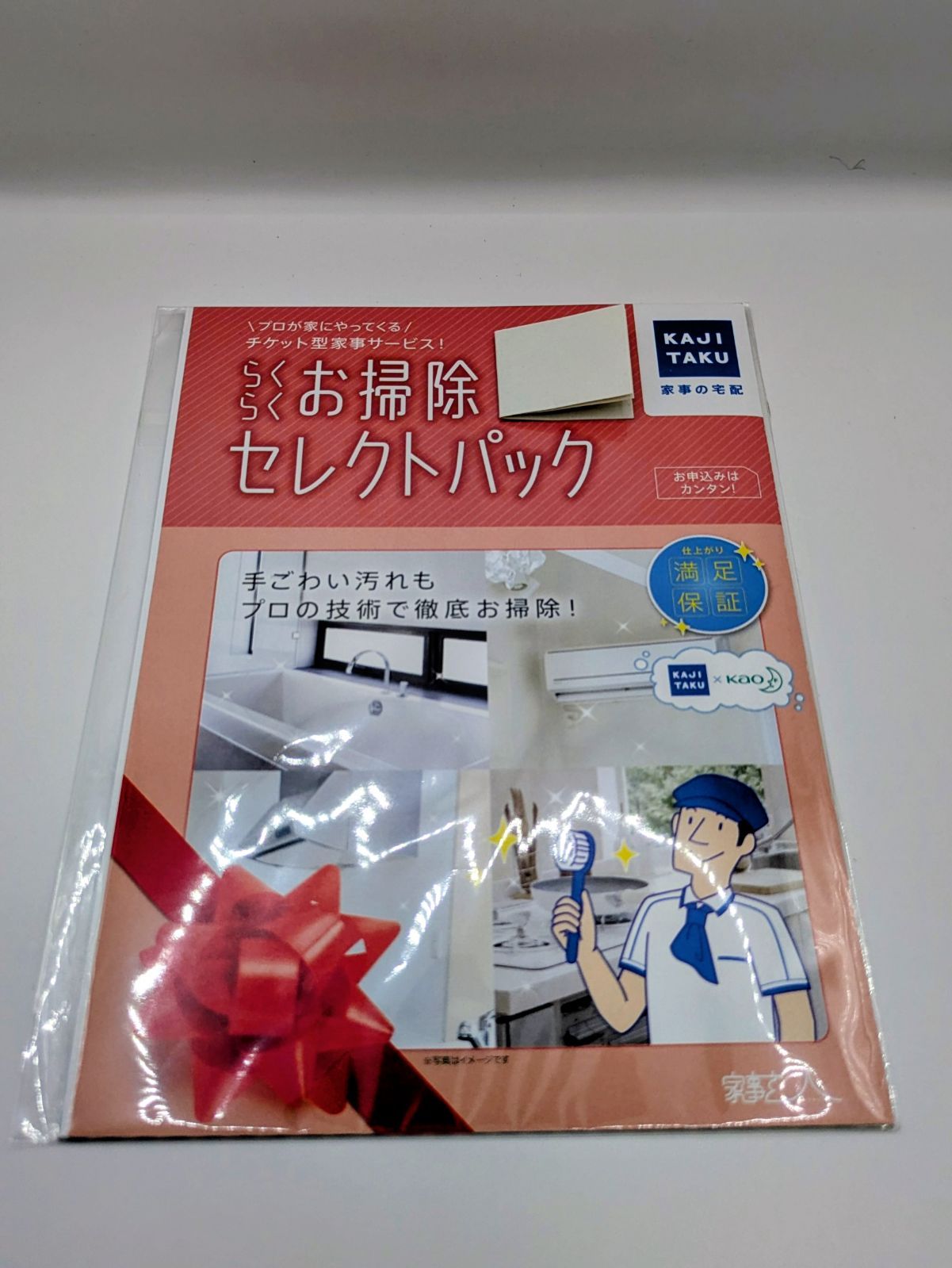家事代行サービス 家事玄人 カジタク　らくらくお掃除セレクトパック
