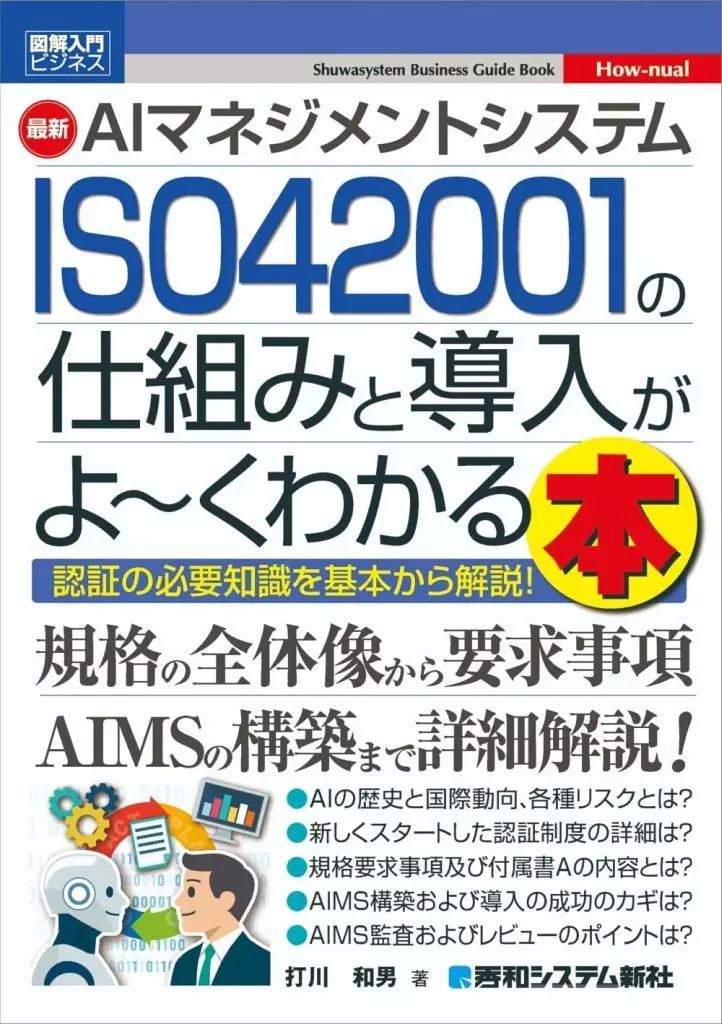 中古】単行本(実用) ≪社会≫ 図解入門ビジネス AIマネジメント