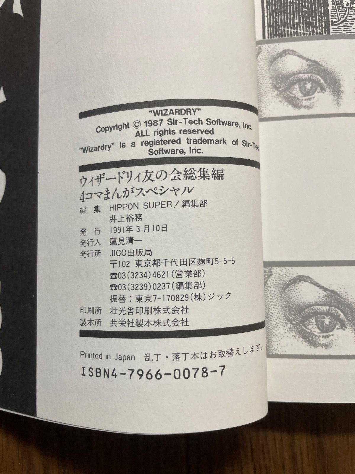 ウィザードリィ友の会 総集編 4コマまんがスペシャル JICC出版局 