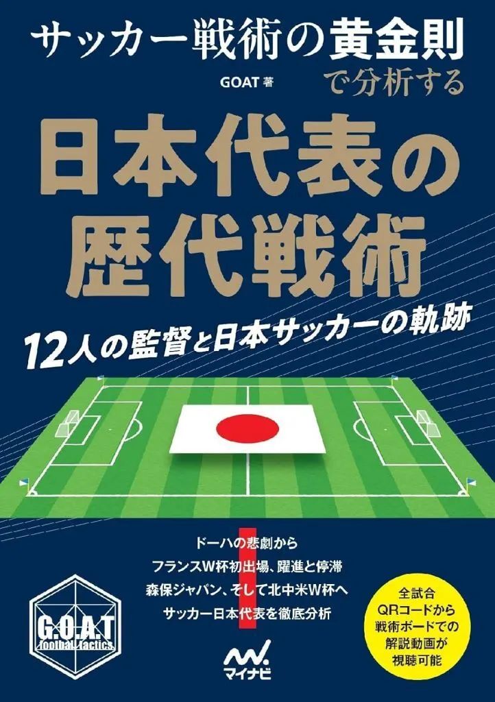 中古】単行本(実用) ≪数学≫ サッカー戦術の黄金則で分析する 日本