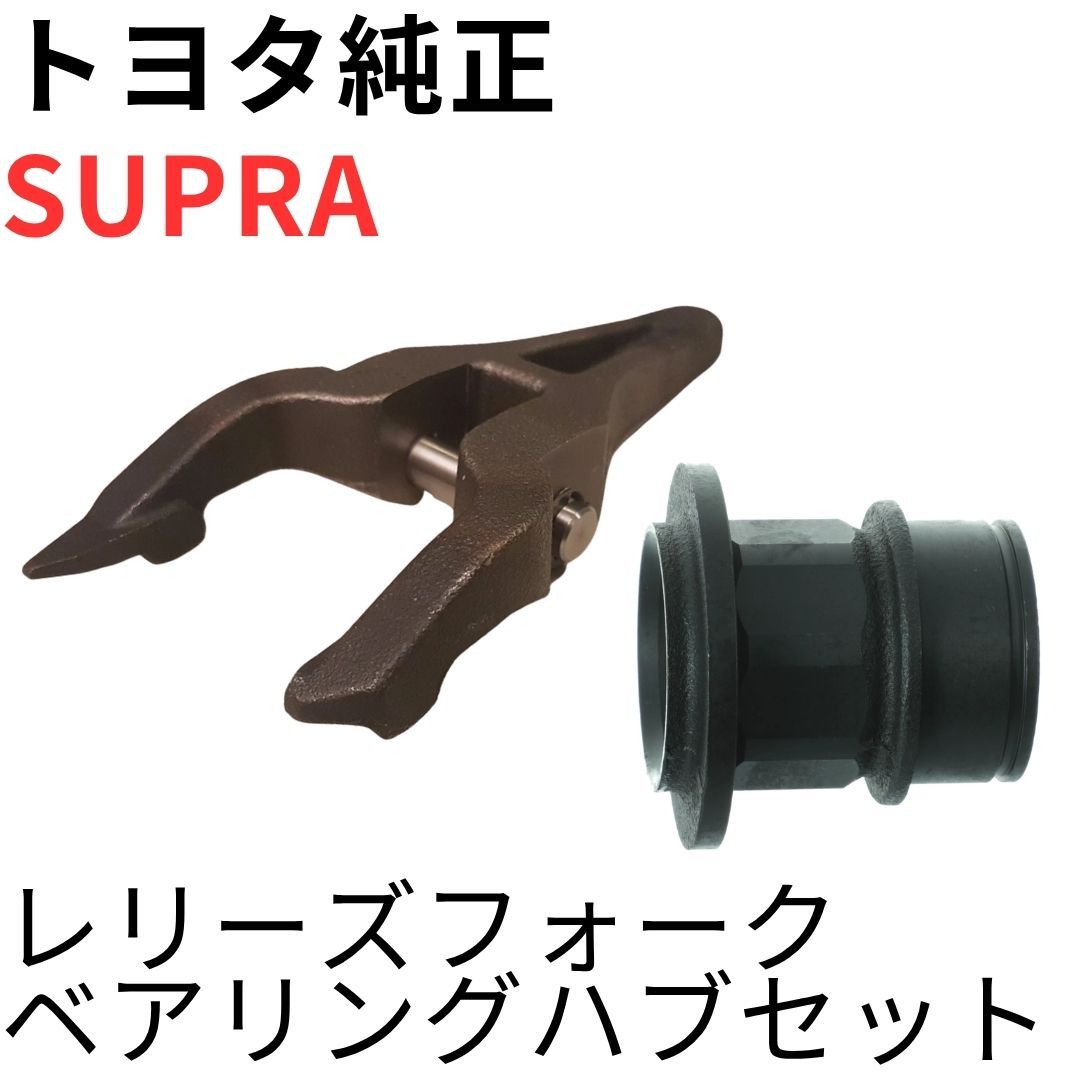 スープラ ソアラ ヴェロッサ【純正新品】R154レリーズベアリングセット 自動車 スープラ ソアラ ヴェロッサ【純正新品】R154レリーズ