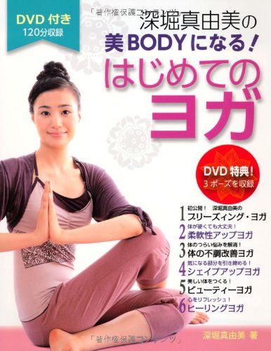 DVD付き 深堀真由美の 美BODYになる! はじめてのヨガ／深堀 真由美