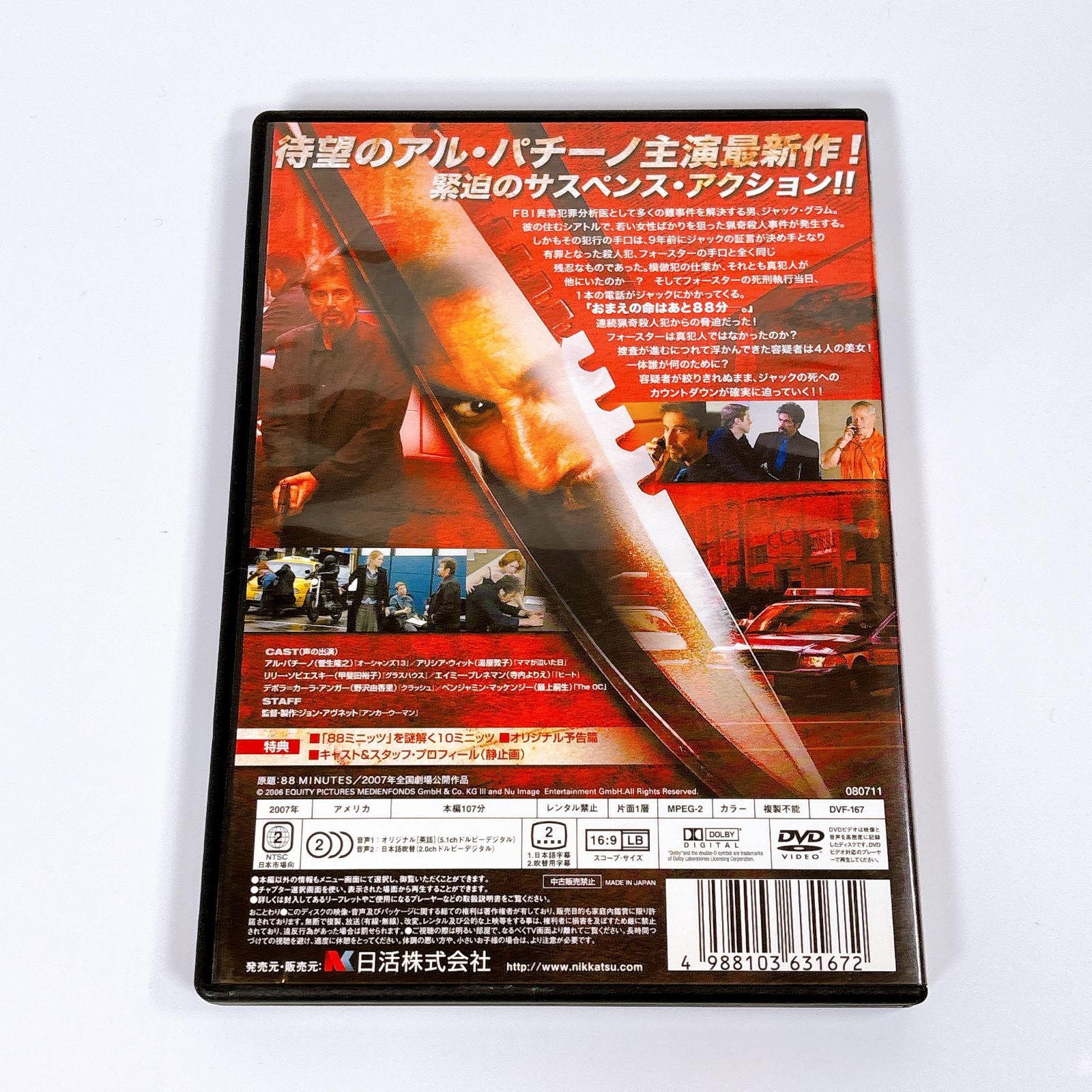 88ミニッツ DVD アル・パチーノ主演 サスペンス・アクション 映画 中古