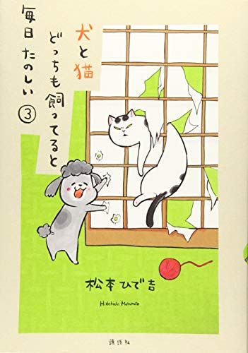 犬と猫どっちも飼ってると毎日たのしい(3) (ワイドKC)／松本 ひで吉