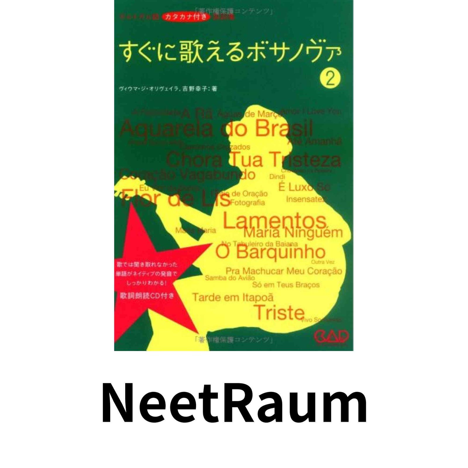 本 CDB128 ポルトガル語 カタカナ付き歌詞集 すぐに歌えるボサノヴァ 2