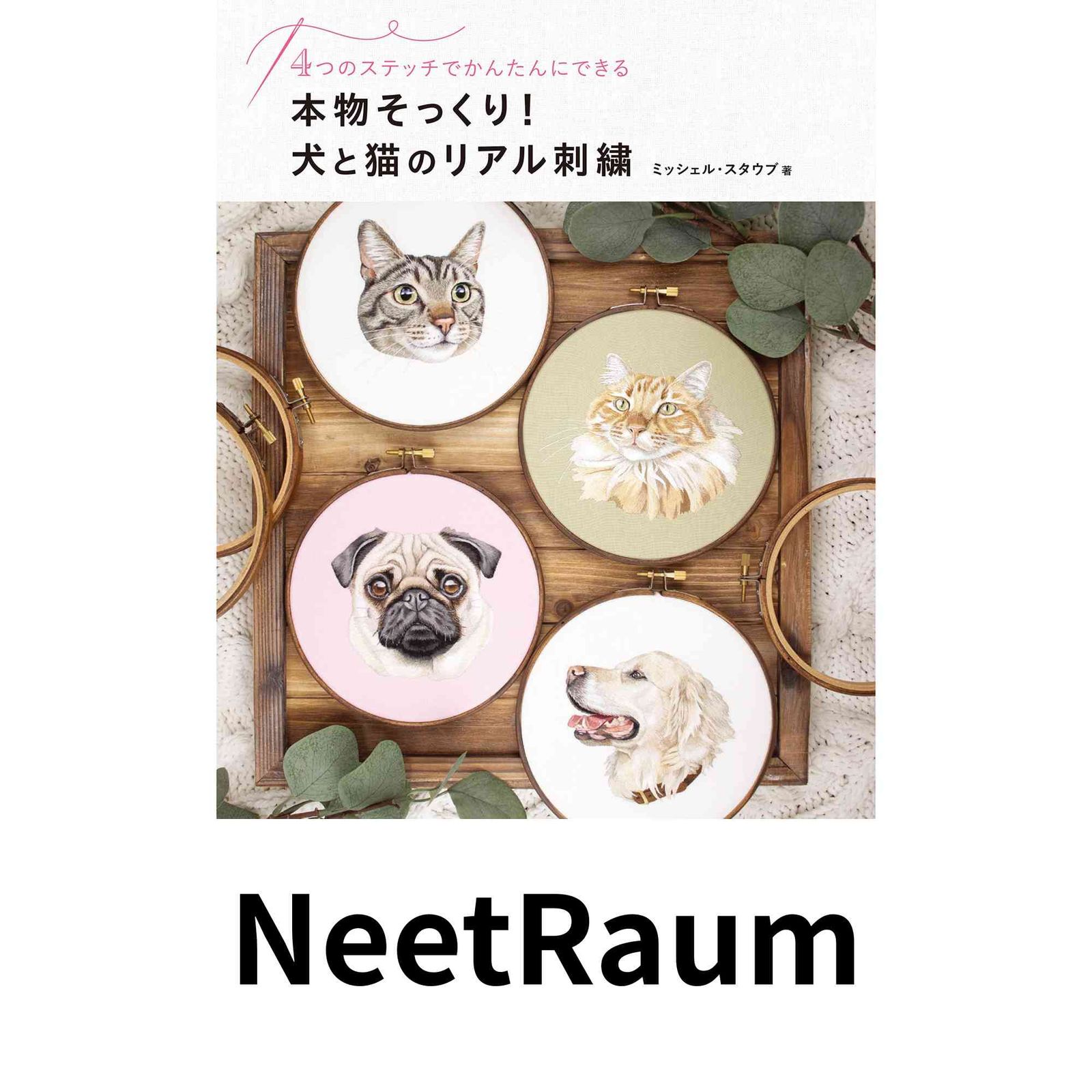 本物そっくり！犬と猫のリアル刺繍 4つのステッチでかんたんにできる