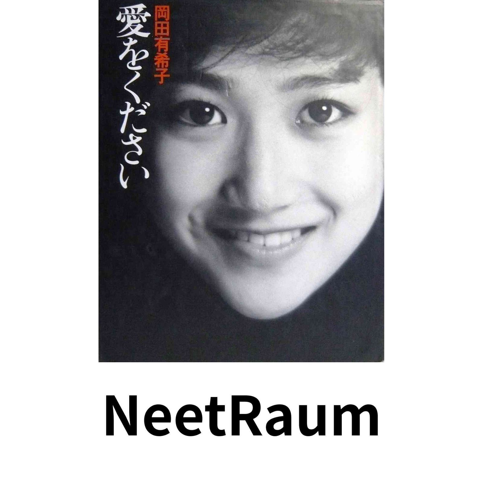 愛をください　岡田有希子　中古　本 岡田有希子 愛をください(岡田有希子) / 古本、中古本、古書籍の通販は