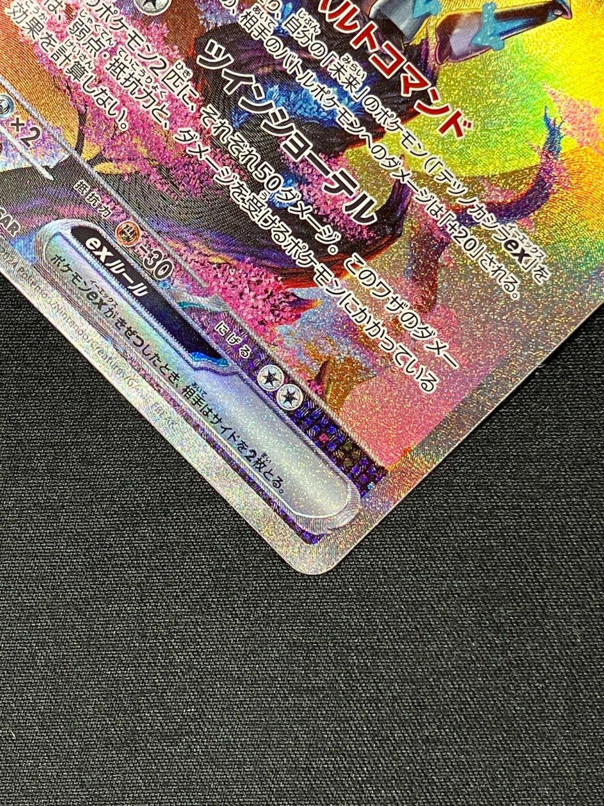 ポケモンカードゲーム ポケカ テツノカシラex SAR SV5M-094 SV5M 拡張