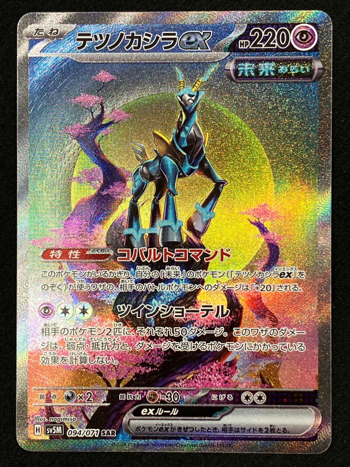 再*す様 ポケモンカード サイバージャッジ & MEGAドリームEX ポケモンカードゲーム ポケカ テツノカシラex SAR SV5M-094 SV5M 拡張