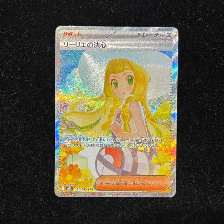 リーリエの決心 SAR 091/063 PSA10】 リーリエの決心 (SAR) {091/063 