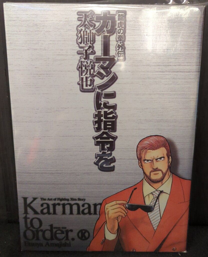 天獅子悦也 龍虎の拳 天獅子悦也 龍虎の拳・外伝 カーマンに指令