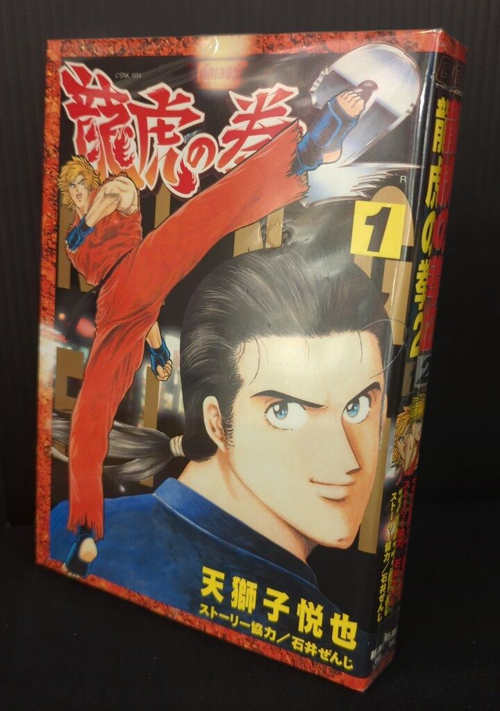 新声社 GAMEST コミックス 天獅子悦也 龍虎の拳2 全2巻 セット - メルカリ