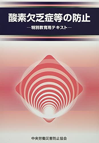 산소 결핍 예방 등 제5판: 특수 교육 교과서