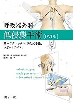 【】 呼吸器外科低侵襲手術 基本テクニックから単孔式手術 ロボット手術まで