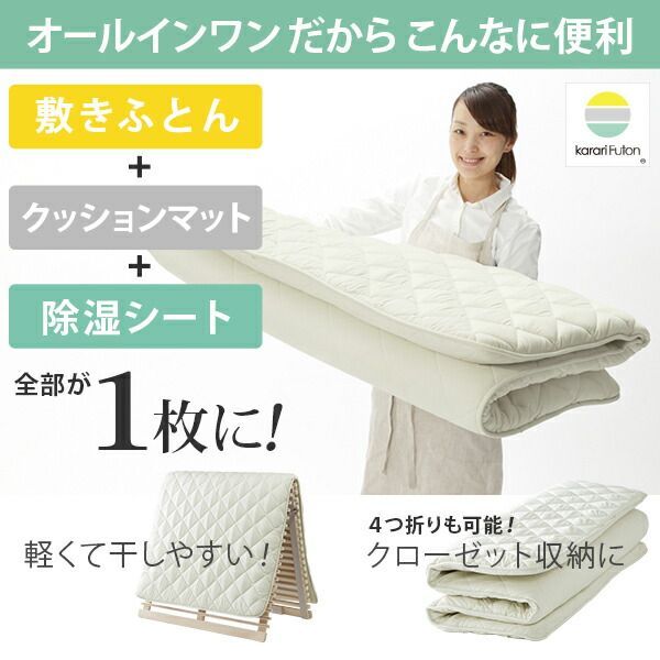 敷き布団 ダブル 除湿 吸湿する1枚で寝られるオールインワン敷布団 karari カラリフトン カラリ ダブル 敷布団 洗える 防ダニ 三つ折り 除湿シート 吸湿