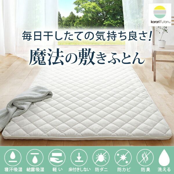 敷き布団 ダブル 除湿 吸湿する1枚で寝られるオールインワン敷布団 karari カラリフトン カラリ ダブル 敷布団 洗える 防ダニ 三つ折り 除湿シート 吸湿