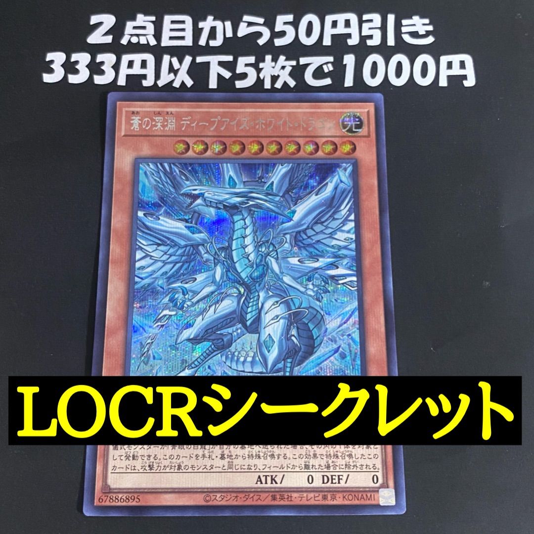 蒼の深淵ディープアイズホワイトドラゴン シークレット【遊戯王 本格