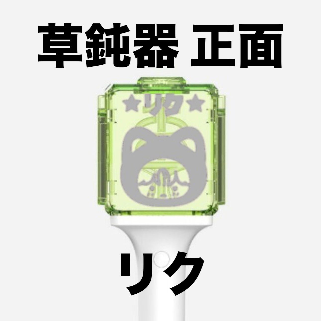 NCT127 草鈍器 ペンライト ネームミニステッカー 名前 NCT127 草鈍器 ペンライト ネームミニステッカー 名前 - メルカリ
