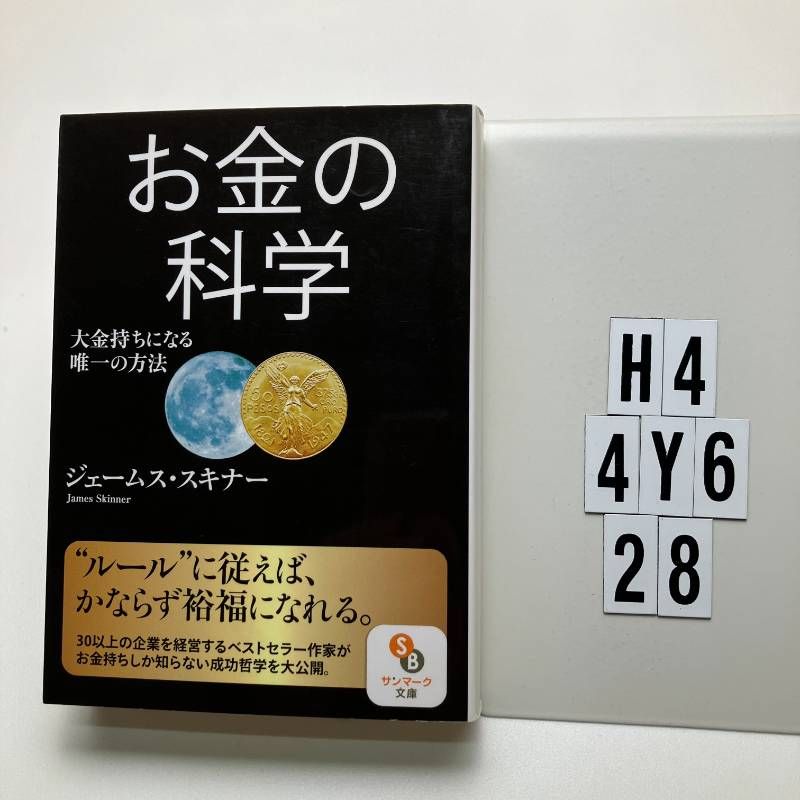 お金の科学 (サンマーク し 5-1) ジェームス・スキナー (著) H4-6Y4-28