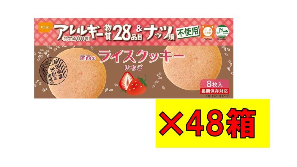 食品 尾西のライスクッキー いちご味 48箱 アレルギー物質28品目不使用