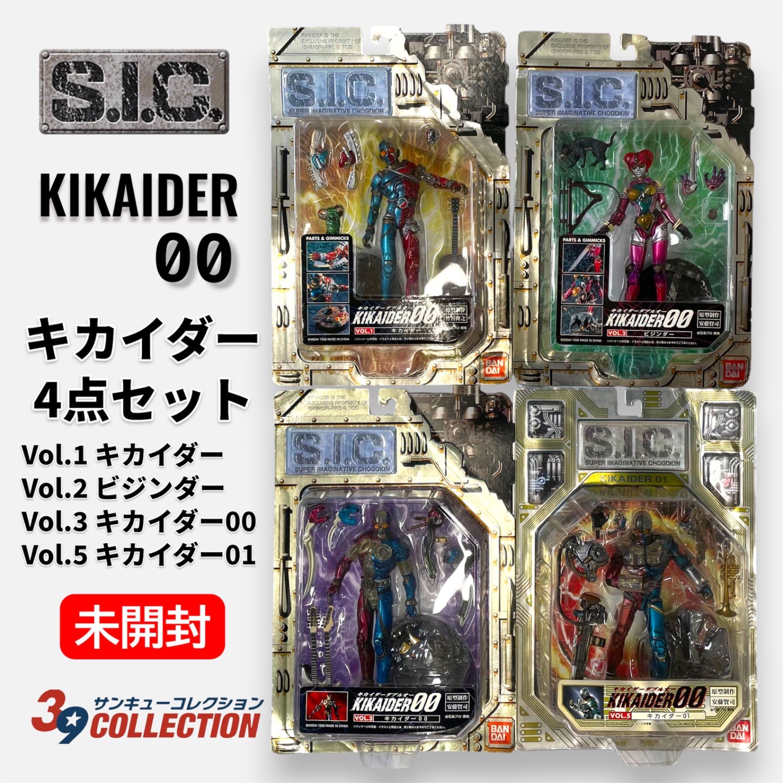 希少・当時物】S.I.C. キカイダー本流4点セット（Vol.1・2・3・5
