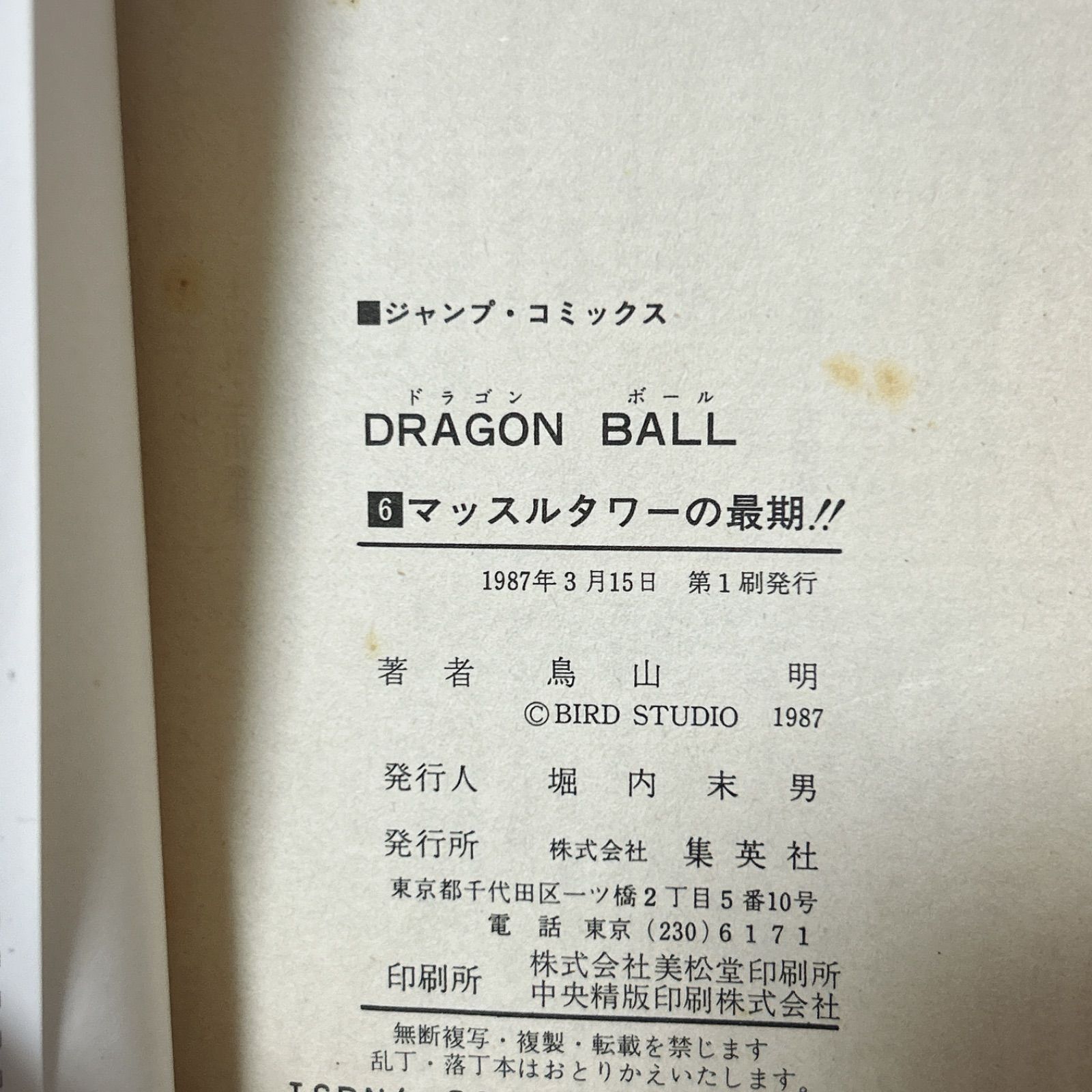 初版】ドラゴンボール 6巻 旧装版 鳥山明 Dragon Ball Vol.6 1st