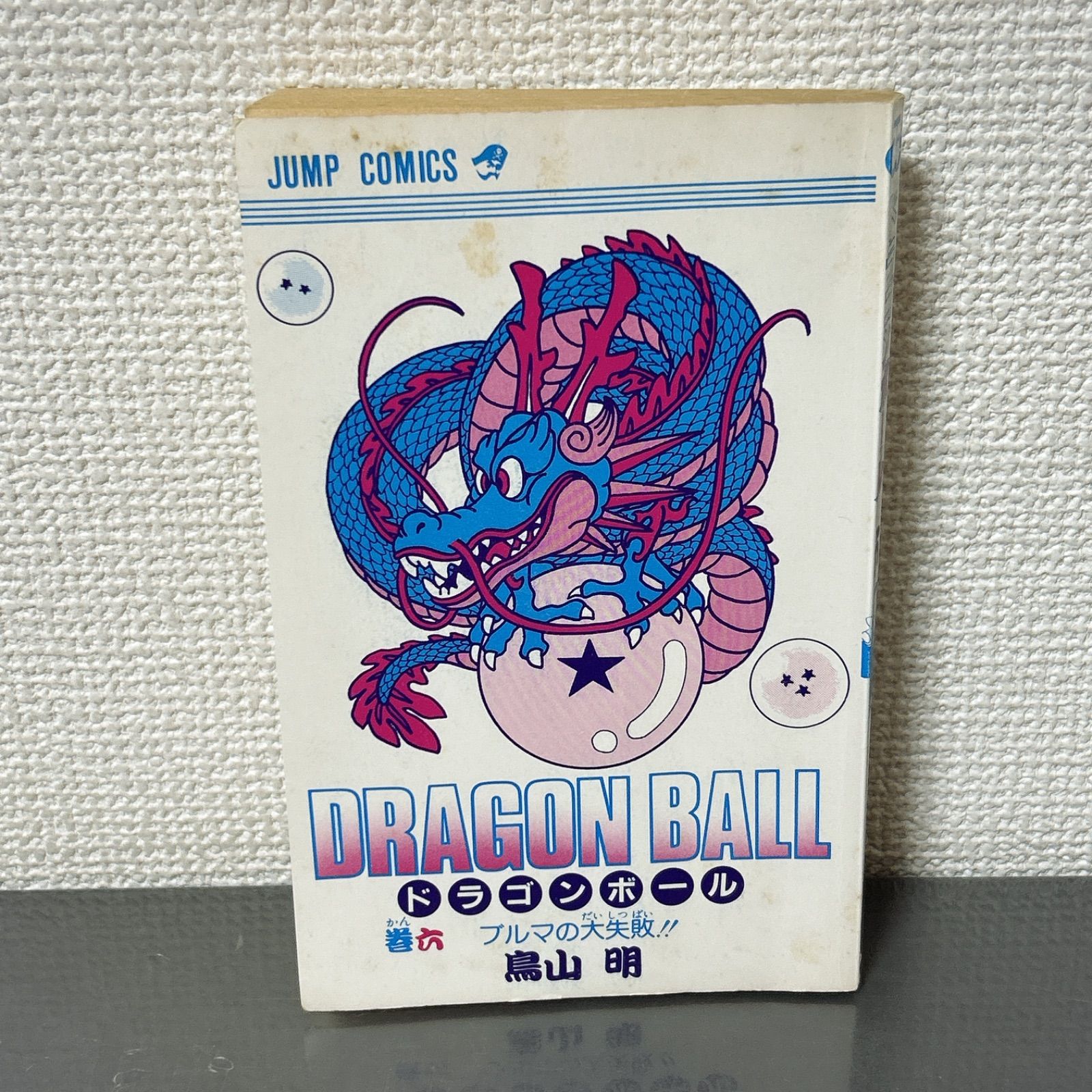 初版】ドラゴンボール 6巻 旧装版 鳥山明 Dragon Ball Vol.6 1st