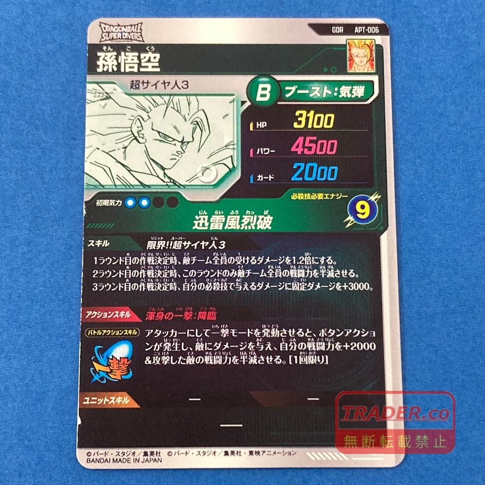 02w24609 ドラゴンボール スーパーダイバーズ GDR APT-006 孫悟空 (超 