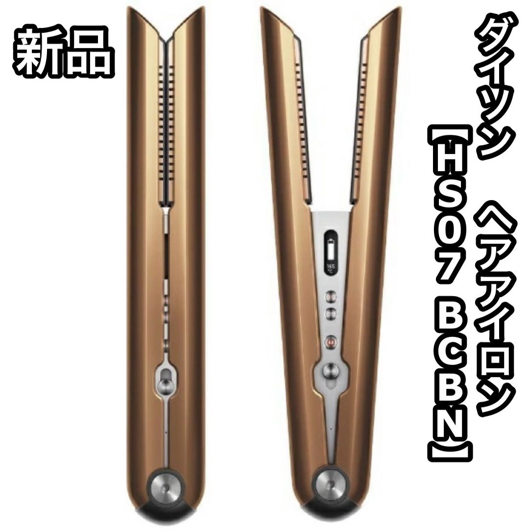 新品 Dyson Corrale HS07 BCBN ダイソン ヘアアイロン コッパー 